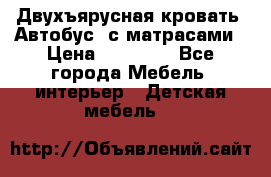 Двухъярусная кровать “Автобус“ с матрасами › Цена ­ 25 000 - Все города Мебель, интерьер » Детская мебель   